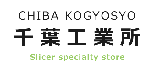 千葉工業所 業務用千切り機 スライサーなど業務用調理器具 厨房機器 キッチン用品の製造